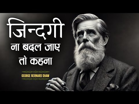 George Bernard Shaw के 101 अनमोल विचार | Life Changing Quotes in Hindi | 11.ai