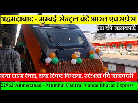 अहमदाबाद - मुम्बई सेन्ट्रल वंदे भारत एक्सप्रेस| 22962 |Ahmedabad Mumbai Central Vande Bharat Express
