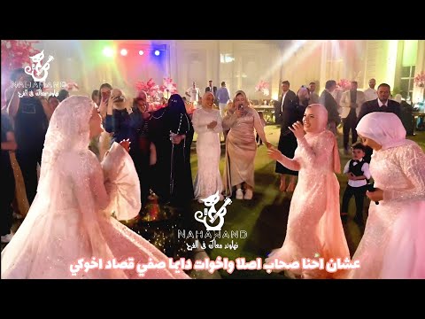 مفاجأة غير متوقعة للعروسة الصغننة من مرات أخوها وأختها بأغنية الفرح | حكايات ونصايح للعريس