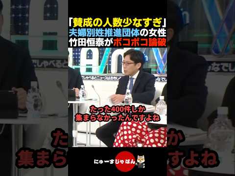 【圧倒】夫婦別姓推進派の女性をボコボコに論破する竹田恒泰