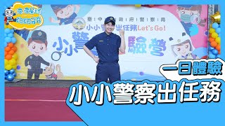 2025 小小警察體驗營 泡泡哥哥一日警察 Police for a day Vlog【#波波星球泡泡哥哥bobopopo】