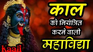 दस महाविद्याओं का रहस्य - काल महाविद्या | गुप्त ज्ञान, बीज मंत्र एवं पौराणिक व्याख्या |
