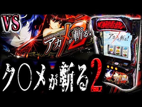 【アカメが斬る2】悪魔のスマスロと対峙する