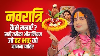 नवरात्रि कैसे मनाएँ? सही तरीका और नियम जो हर भक्त को जानना चाहिए | श्री अनिरुद्धाचार्य जी