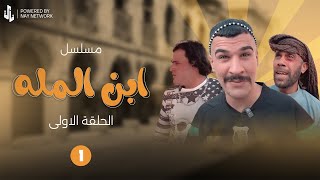 (مسلسل ابن المله) الحلقه الاولى ابو مهدي انضرب 😲ومهدي راح ياخذ ثاره 😂