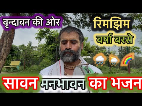Savan Ka मनभावन भजन । वृन्दावन की ओर । रिमझिम वर्षा बरसे 🌈🌧️🌨️। दिल को Chhune Wala गीत Full watch ..