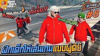 เมื่อลุงสอนเด็กโปกเล่นอย่างสุภาพ | STAR COMMUNITY #8
