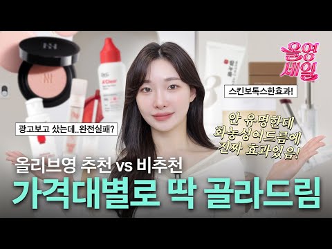 cc) NO광고🛍️올리브영마지막세일‼️추천vs비추천 가격대별로 딱 골라드림!ㅣ아랑