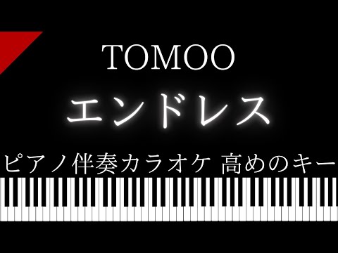 【ピアノ伴奏カラオケ】エンドレス / TOMOO【高めのキー】