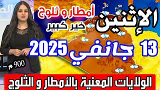 أحوال الطقس في الجزائر غدا الإثنين 13 جانفي 2025 الولايات المعنية بالأمطار و الثلوج