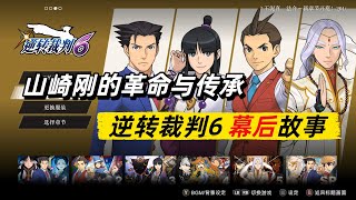 「山崎刚的革命与传承」逆转裁判6幕后故事【可乐研游所】