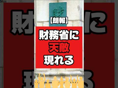 ㊗️100万再生 財務省に天敵現る！石破「難解すぎてわりませんw」←笑い事じゃない #柳ヶ瀬裕文 #財務省 #税収弾性値 #石破総理 #国会 #討論 #失われた30年