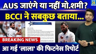 Big News: Mohammed Shami BGT के लिए Australia जाएंगे या नहीं| BCCI जारी की फिटनेस रिपोर्ट|IND VS AUS