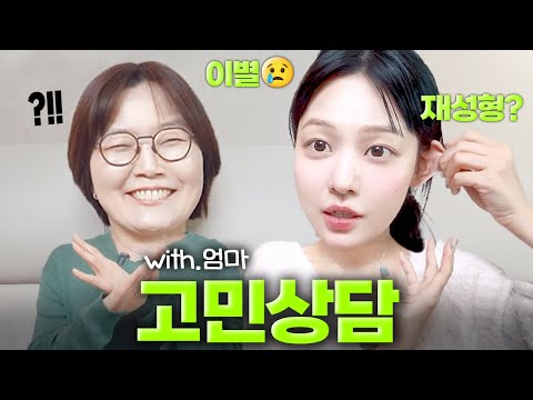 유튜브로 도를 닦아본(?) 엄마와의 Q&A👩🏻‍🦲🔥미루는 습관/장기연애/성형수술/진로/입시