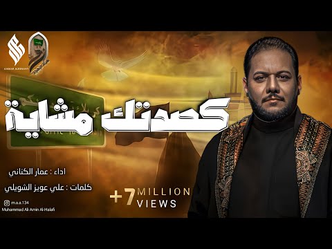 كصدتك مشاية | الرادود عمار الكناني - محرم 1439 هـ