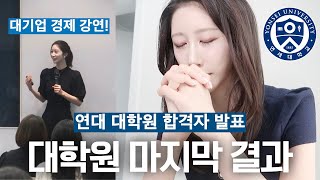 연대 대학원 합불 결과, 하반기 백수? | 신혼집 보러 가기, 아파트 임장, 경제 강연, 청모, 뮤지컬 | CNN윗미&경제윗미 스터디 | 대학원 입시 마지막 VLOG | 새니