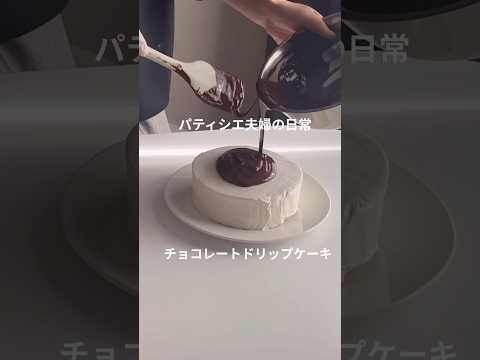 パティシエ夫婦の日常チョコレートドリップケーキを作りました#youtubeshort #shorts #パティシエ夫婦#パティシエカップル #short #megucafe  #shortvideo