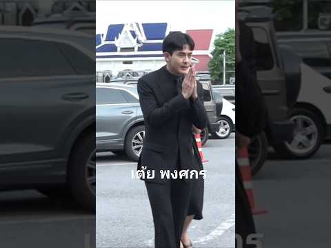 ซัพพอร์ตพี่ชายเสมอ #เต้ยพงศกร #บอยปกรณ์ #คุณแม่งามทิพย์ #งานขาวดำ #เสียชีวิต #ไว้อาลัย