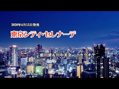 『東京シティ・セレナーデ』前川清＆川中美幸　カラオケ　2020年4月15日発売