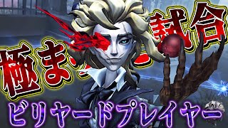 【第五人格】“ビリヤードプレイヤー”を理解した男のプレイが止まらない【唯】【identityV】