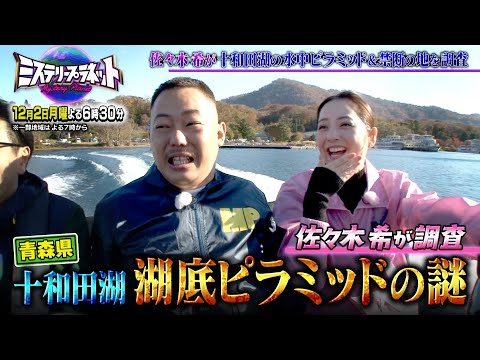 佐々木希が湖底ピラミッドの謎に迫る!!『ミステリープラネット』12/2(月)【TBS】