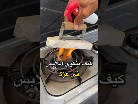 المكوى الغزاوي😳اخترااع #اكسبلور #gazawiseh #غزاوي #experiment #غزه #غزة #ترند #فلسطين #تيك_توك