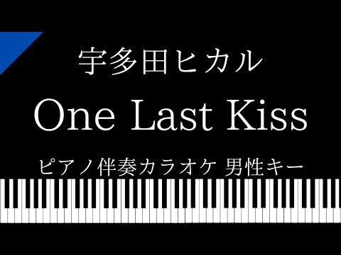 【ピアノ伴奏カラオケ】One Last Kiss / 宇多田ヒカル【男性キー】シン・エヴァンゲリオン劇場版 主題歌