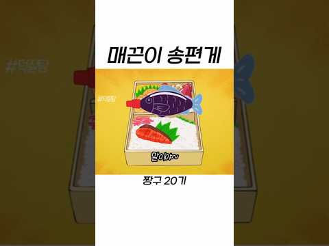짱구 도시락 간장 #짱구는못말려