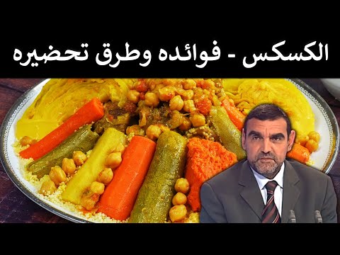 🔹 الكسكس: فوائده الصحية المدهشة + الطريقة الصحيحة لتحضيره! 🥘 د. محمد الفايد 🌙 #برنامج_مالذ_وطاب