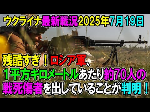 【ウクライナ戦況】25年7月19日。