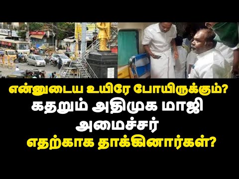 என்னுடைய உயிரே போயிருக்கும்? கதறும் அதிமுக மாஜி அமைச்சர் எதற்காக தாக்கினார்கள்?|live news tamil