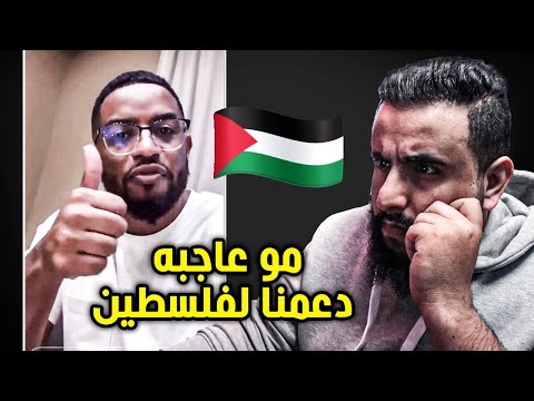 فهد سال موب عاجبته انو ندافع عن قضية و مشاكل فلسطين | مقطع يقهر