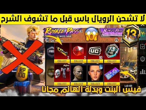 تحذير من الرويال باس اليوم⚠️لاتشحن السيزون الجديد قبل ما تشوف الشرح وتندم😭فيس بنت وبدلة الهائم مجانا
