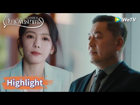 หนิงเยว่ถูกแกล้งอย่างหนักจากแผนกอื่น | Highlight EP11 | วิวาห์พันธนาการ | WeTV