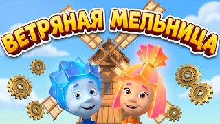 ✌ Фиксики - Ветряная мельница (сборник) ✌ Мультфильм для детей