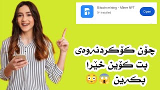 چۆن وا بکەین ڕۆژانە بتکۆینی زیاتر بەدەست بهێنین ...! - Bitcoin Mining