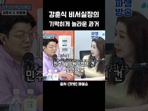 오윤혜 단독!질문 #강훈식 #오윤혜 #매불쇼 #최욱