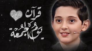 قرآن الجمعة بأنقي صوت عذب يريح النفس والقلب المملوء من تعب الدنيا ومافيها | صالح مهدي زاده