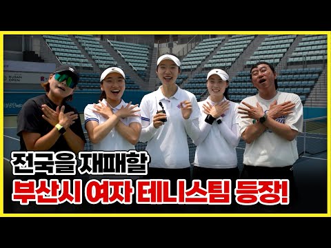 전국을 재패할 부산시 유일 테니스팀 등장! [ 생방송부라보 ] 20250620
