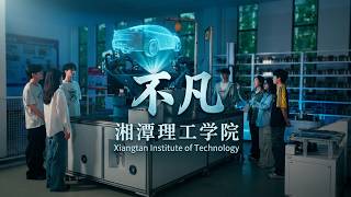 《不凡》----湘潭理工学院2025年形象宣传片 Xiangtan Institute of Technology