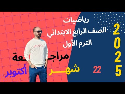 مراجعة شهر أكتوبر رياضيات الصف الرابع الإبتدائى الفصل الدراسي الأول 2025