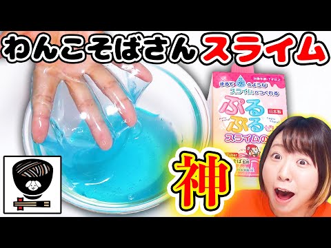 【DIY】わんこそばさん特製のスライムのりがやばすぎる😳！！ぷるぷるゼリースライムのりがタプンタプンのちゃぽちゃぽで音も最高✨【音フェチ ASMRもあるよ】