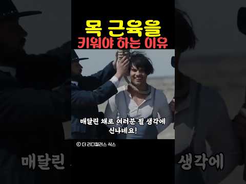 목 근육을 키워야 하는 이유