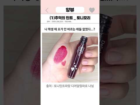추억의 틴트 1탄 - 토니모리❤️ #토니모리 #틴트