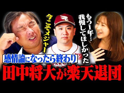 【楽天田中将大が退団表明‼︎】減額制限を超える年俸提示が原因か⁉︎ヤクルト獲得調査もメジャーの可能性もある⁉︎