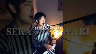 👸#眠り姫 #sekainoowari #ピアノ #カバー曲 #piano #cover #セカオワ #jpop #fyp