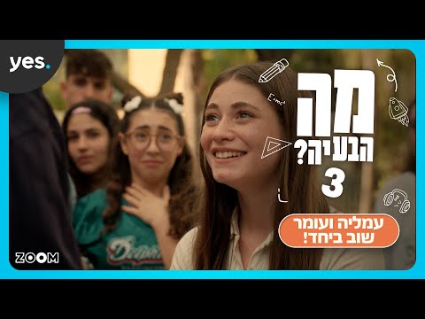 מה הבעיה? 3 | סיום העונה המרגש!