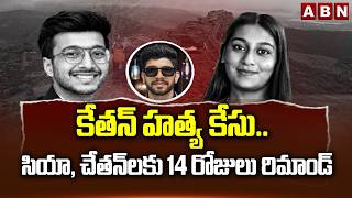 కేతన్ హ*త్య కేసు.. సియా, చేతన్‌లకు 14 రోజులు రిమాండ్ | Ketan Agarwal Case Updates | ABN Telugu