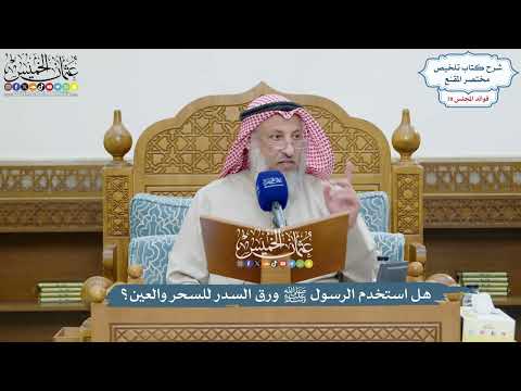 3658 - هل استخدم الرسول ﷺ ورق السدر للسحر والعين؟ - عثمان الخميس