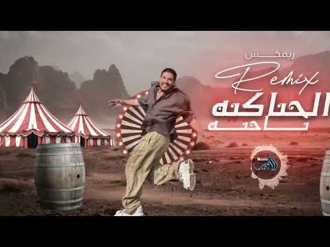 سليم سالم "ياحته اووا ددا ممح الخناكية الجمسي" #حصربا (Official Remix) Saleem Salem